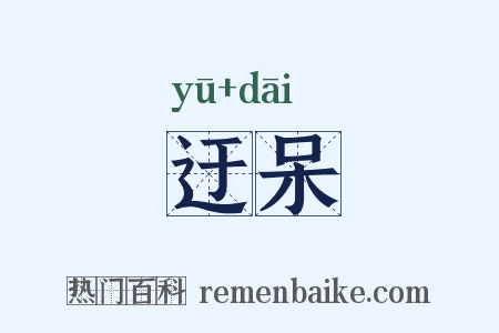 迂呆是什么意思的图片